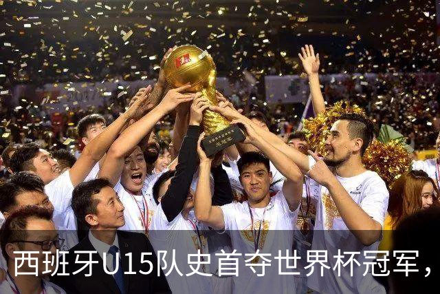 西班牙U15队史首夺世界杯冠军，决赛3-0横扫捷克
