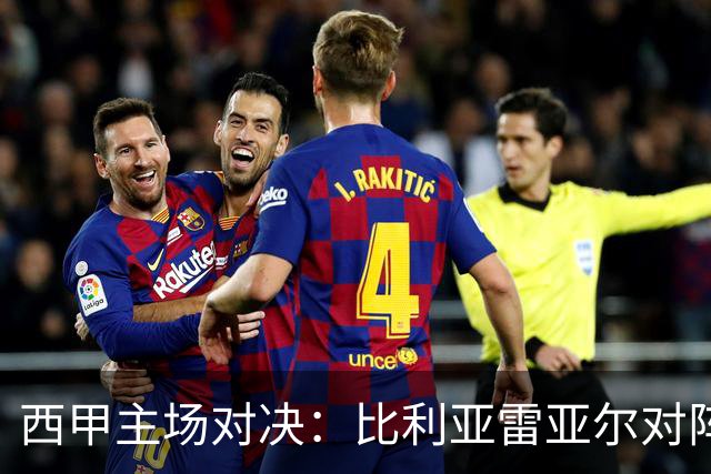 西甲主场对决：比利亚雷亚尔对阵埃尔切前瞻