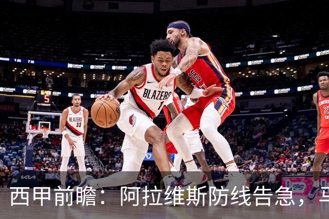 西甲前瞻：阿拉维斯防线告急，马竞客场冲击连胜