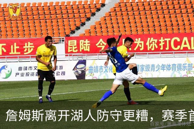 詹姆斯离开湖人防守更糟，赛季首败雷迪克沮丧：我们被反复打穿了