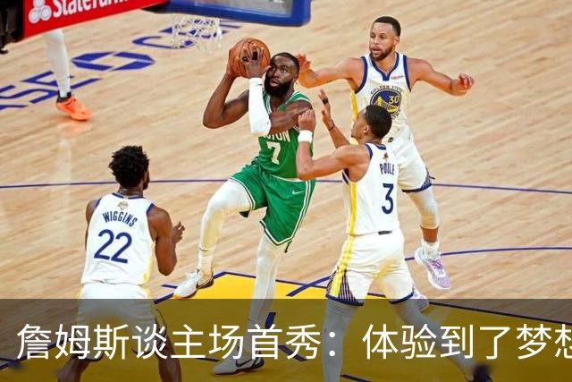 詹姆斯谈主场首秀：体验到了梦想中的一切 被嘘是我们活该