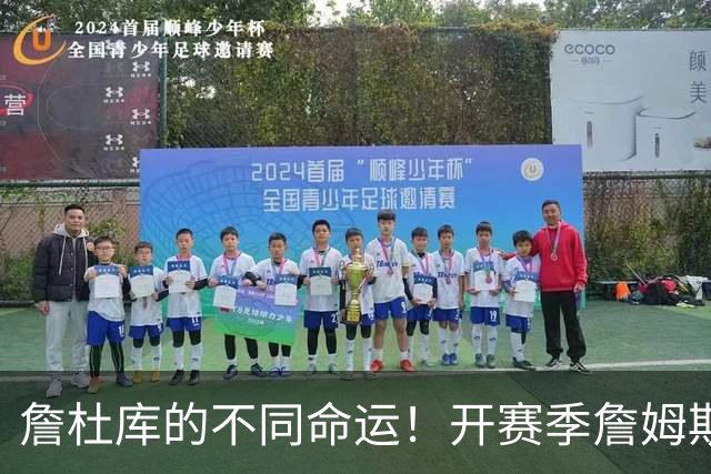 詹杜库的不同命运！开赛季詹姆斯杜兰特皆2胜0负 库里0-2一胜难求
