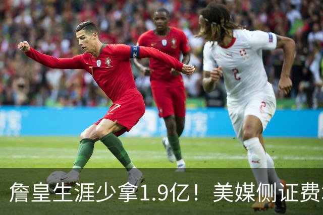 詹皇生涯少拿1.9亿！美媒侧证费城签LBJ赚翻天：41岁浑身肌肉超自律