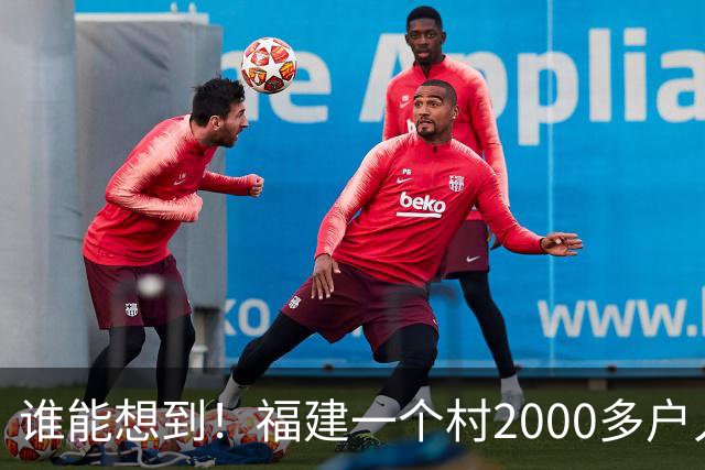 谁能想到！福建一个村2000多户人家，竟在全国开出2000多家金店