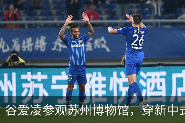 谷爱凌参观苏州博物馆，穿新中式旗袍，配白色低跟凉拖和黑色猫眼墨镜造型时尚松弛