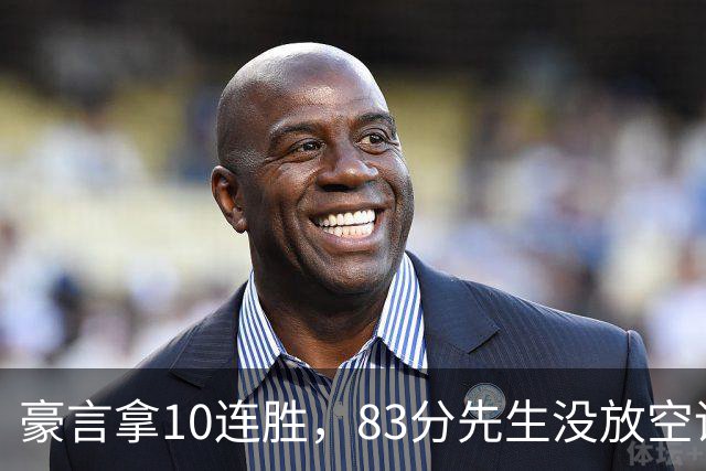 豪言拿10连胜，83分先生没放空话！字母哥31+18+10，克莱7三分反弹