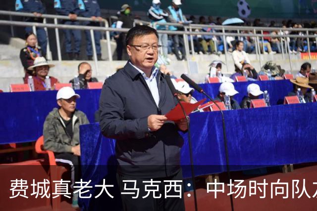 费城真老大 马克西：中场时向队友发问遭遇逆境能否展现韧性