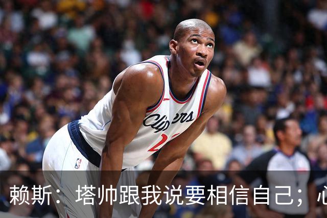 赖斯：塔帅跟我说要相信自己；心中现役最好任意球手是索博