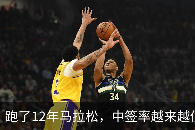 跑了12年马拉松，中签率越来越低，我今年第一次真想退赛