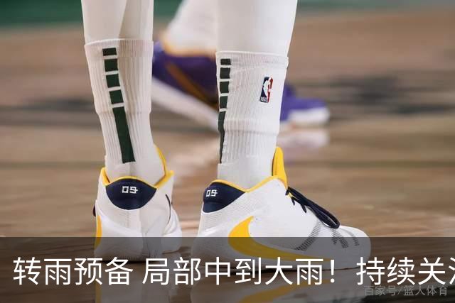 转雨预备 局部中到大雨！持续关注台风“蔷琵”→
