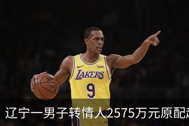 辽宁一男子转情人2575万元原配起诉返还，法院判了