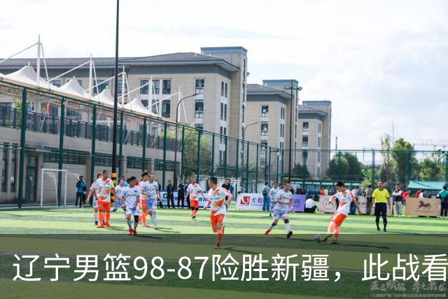 辽宁男篮98-87险胜新疆，此战看清5个事实，赵继伟可以放心歇歇了