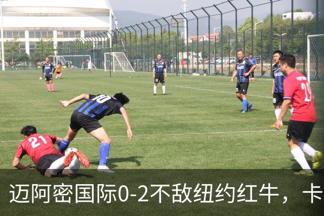 迈阿密国际0-2不敌纽约红牛，卡塞米罗乌龙，福斯贝里破门
