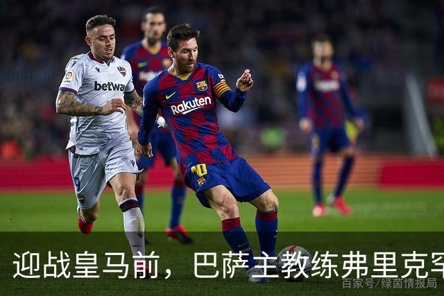 迎战皇马前，巴萨主教练弗里克罕见盛赞穆帅：穆里尼奥天赋出众，很多球员都敬重他
