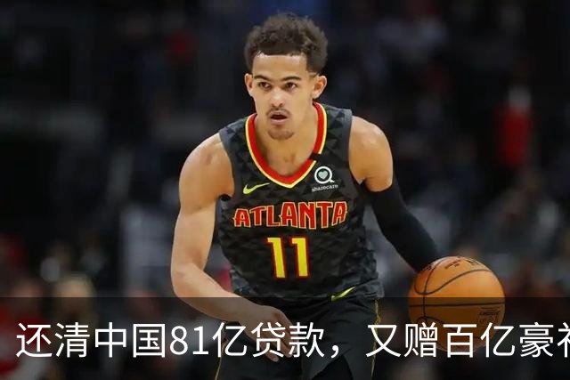 还清中国81亿贷款，又赠百亿豪礼，这才是铁哥们，西方各国眼红了