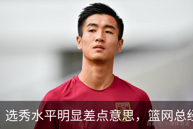 选秀水平明显差点意思，篮网总经理干了10年也没选到可靠的基石？