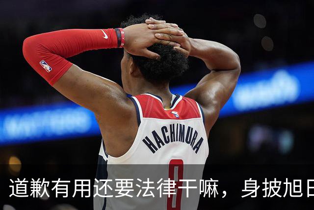 道歉有用还要法律干嘛，身披旭日旗男子是个资深“精日”分子