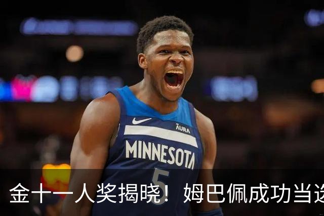 金十一人奖揭晓！姆巴佩成功当选，接过登贝莱奖杯，皇马赛季封神
