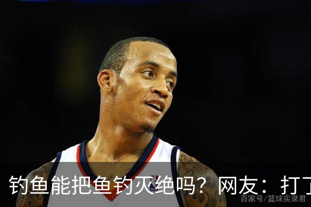 钓鱼能把鱼钓灭绝吗？网友：打了几斤窝，钓了2尾小鲫鱼，不够一盘菜最后还放生了