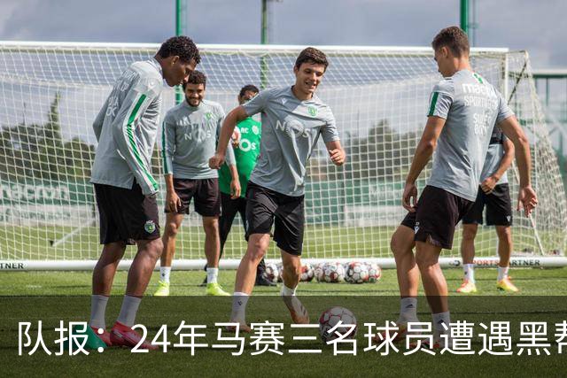 队报：24年马赛三名球员遭遇黑帮袭击，后经查明袭击者认错了人