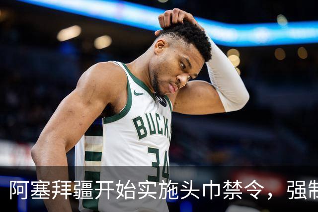 阿塞拜疆开始实施头巾禁令，强制维护世俗化