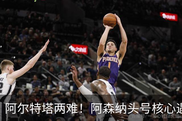 阿尔特塔两难！阿森纳头号核心遇阻！8000 万王牌或将走人
