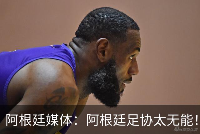阿根廷媒体：阿根廷足协太无能！梅西的告别仪式本该更壮观！