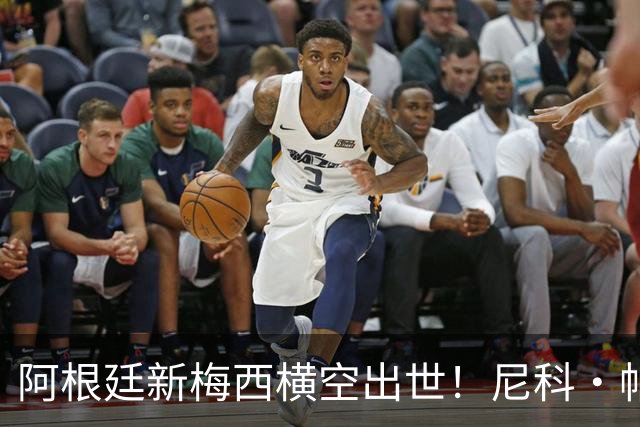 阿根廷新梅西横空出世！尼科·帕斯3场轰4球3助攻，未来注定登陆顶级豪门
