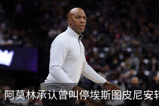 阿莫林承认曾叫停埃斯图皮尼安转会：我说了不