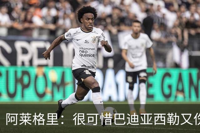 阿莱格里：很可惜巴迪亚西勒又伤了，拉赫马尼已经重新加入合练