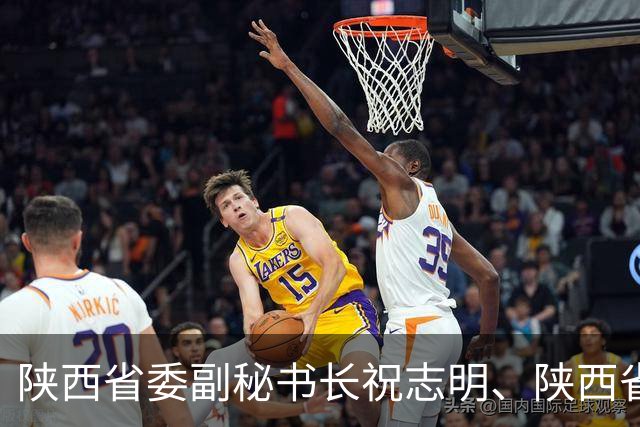 陕西省委副秘书长祝志明、陕西省审计厅党组成员、副厅长王健，拟任省级机关正职