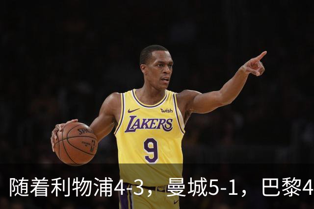 随着利物浦4-3，曼城5-1，巴黎4-2巴萨，欧冠积分榜出炉：马竞15