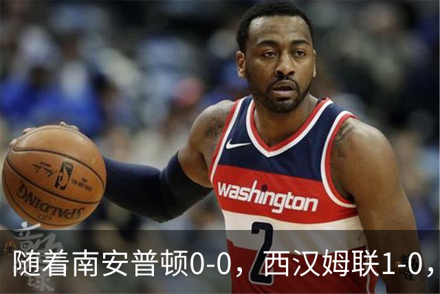 随着南安普顿0-0，西汉姆联1-0，英冠最新积分榜出炉