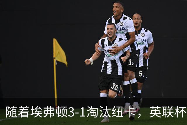 随着埃弗顿3-1淘汰纽卡，英联杯8强全部诞生：仅2大英超豪门在列