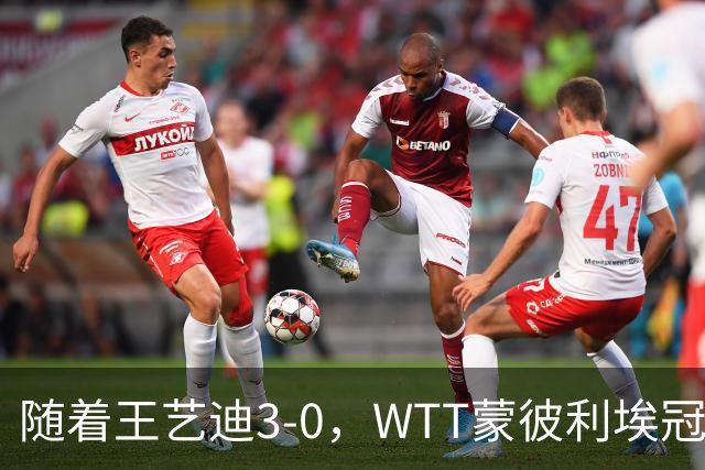随着王艺迪3-0，WTT蒙彼利埃冠军赛女单16强已诞生9席：5大国乒悍将在列