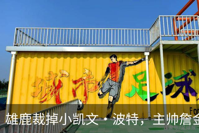 雄鹿裁掉小凯文·波特，主帅詹金斯：这是个艰难决定