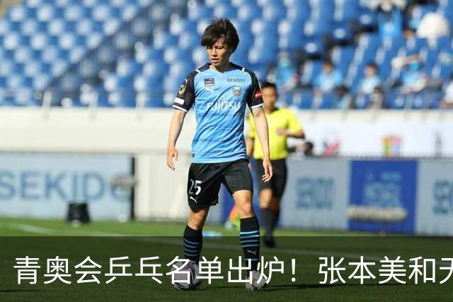 青奥会乒乓名单出炉！张本美和无缘，孙颖莎王楚钦樊振东曾包揽金牌