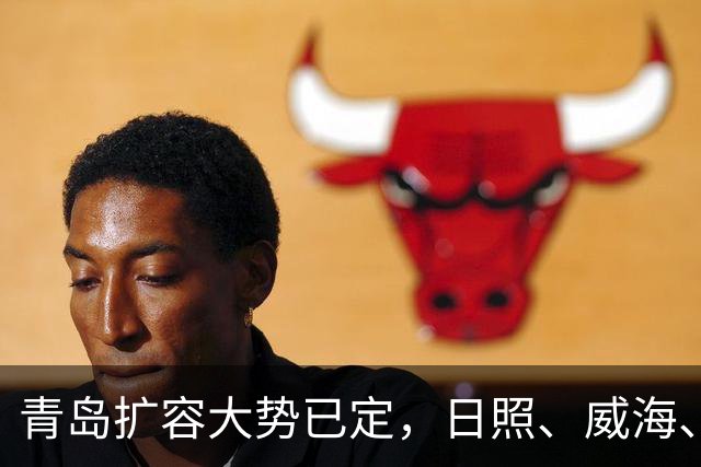 青岛扩容大势已定，日照、威海、潍坊三地潜力解析