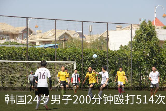 韩国24岁男子200分钟殴打514次致28岁女友死亡，其称无法忍受女友说谎，死者21根肋骨骨折、主要脏器破裂，法医称“这是酷刑”