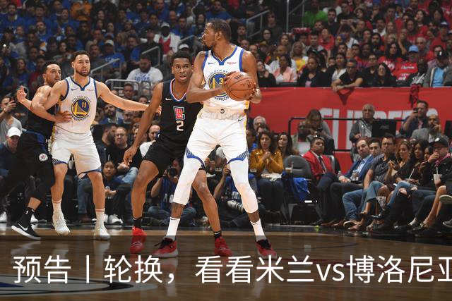 预告丨轮换，看看米兰vs博洛尼亚预测首发