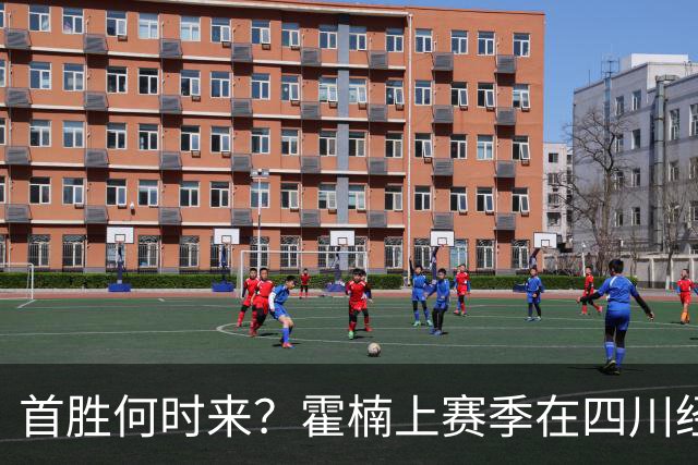首胜何时来？霍楠上赛季在四川经历45连败 本赛季在宁波开季4连败