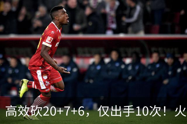 高效砍20+7+6，仅出手10次！火箭队杜兰特主动放权，关键时刻接管比赛