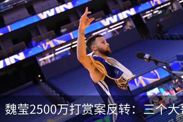 魏莹2500万打赏案反转：三个大哥全已婚，没人是白莲花