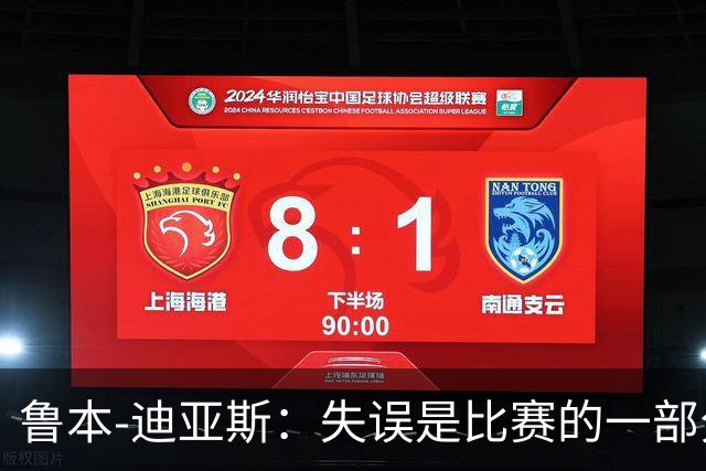 鲁本-迪亚斯：失误是比赛的一部分，我们不能在这上面太纠结