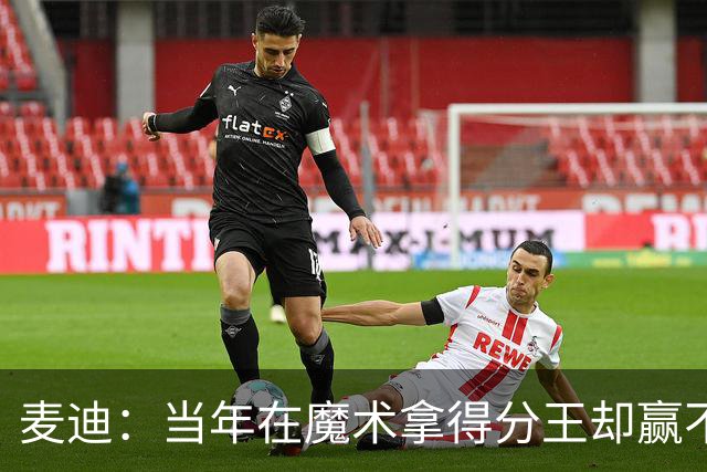 麦迪：当年在魔术拿得分王却赢不了球 队内还有人放风抹黑我