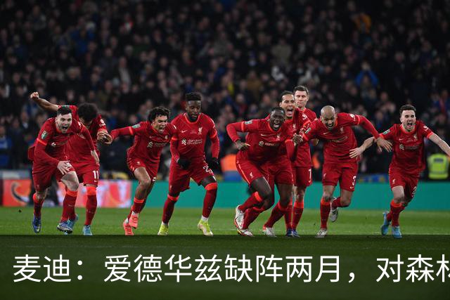 麦迪：爱德华兹缺阵两月，对森林狼是“黄金机会”