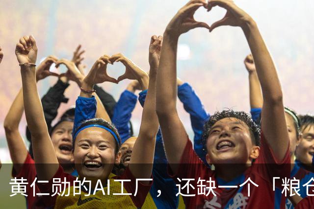 黄仁勋的AI工厂，还缺一个「粮仓」！中国公司出手了