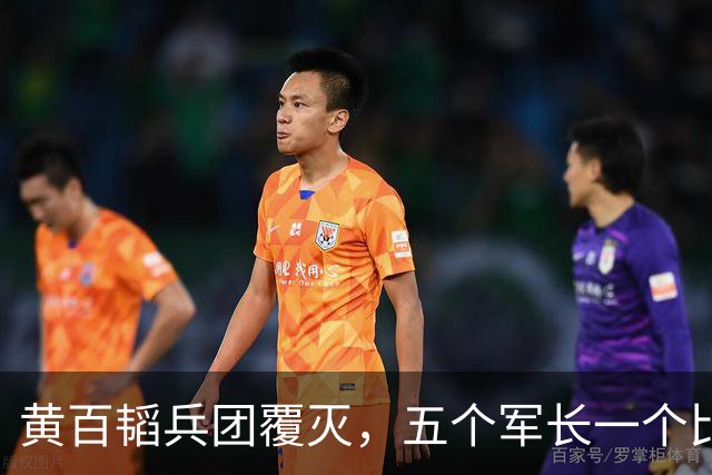 黄百韬兵团覆灭，五个军长一个比一个硬，最后一个死活不突围，反而升了官