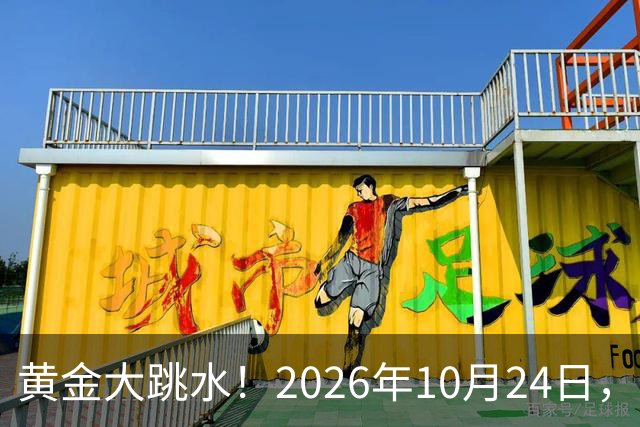 黄金大跳水！2026年10月24日，中国黄金最新报价来了，人民币金价跌破眼镜