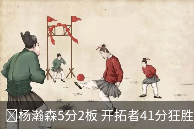 🏀杨瀚森5分2板 开拓者41分狂胜太阳 利拉德25+6 莫兰特14+8